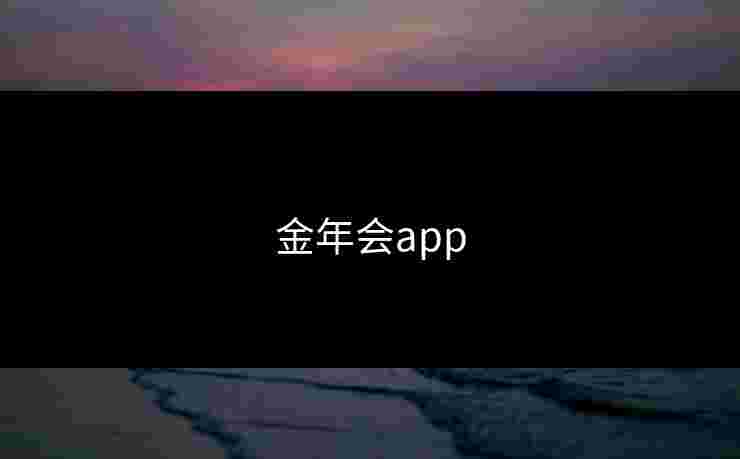 金年会app