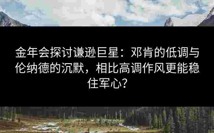 金年会探讨谦逊巨星：邓肯的低调与伦纳德的沉默，相比高调作风更能稳住军心？